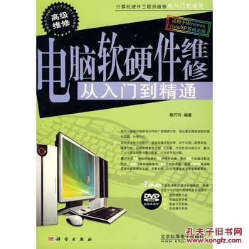 電腦軟硬件維修從入門到精通 一本實用的技術(shù)指南